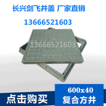 Composite resin manhole cover strong electric weak electric manhole cover inspection manhole cover rainwater sewage manhole cover square 600x40