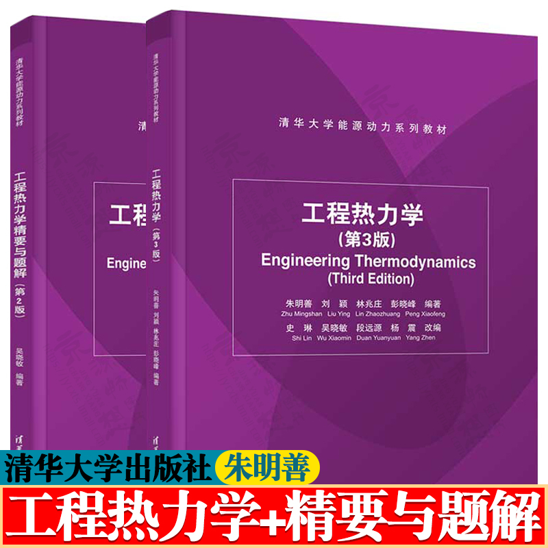 Engineering Thermodynamics Zhu Mingshan Third Edition + Engineering Thermodynamics Essentials and Problem Solutions Second Edition Wu Xiaomin Tsinghua University Press Tsinghua University Energy and Power Series Textbooks