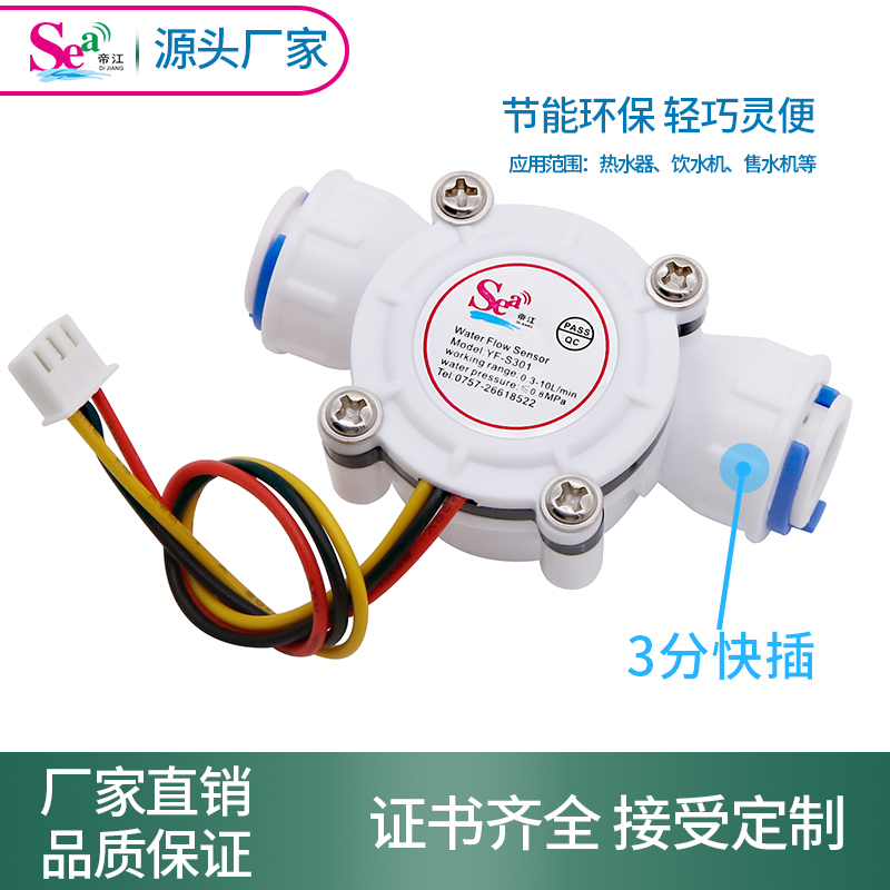 Water flow sensor Hall flow meter 3-point PE flow meter Water dispenser inlet switch S301