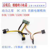 Power Star ITX Chassis mute nas150W 300W 12V High power in-line DC ATX power module