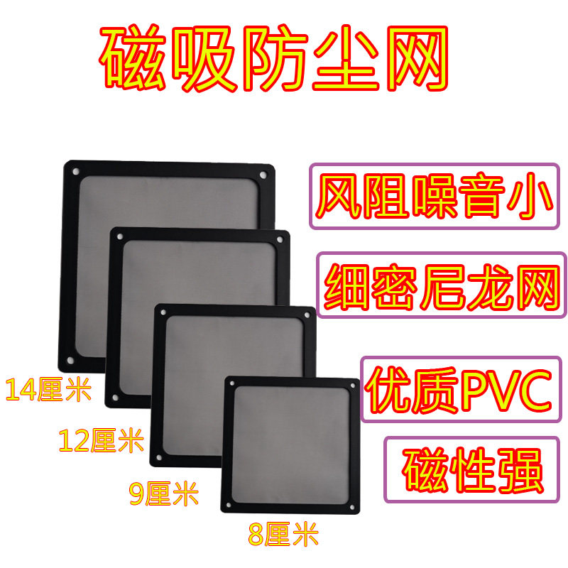 Computer chassis is thin 14 cm 12 cm 9 cm 8 cm PVC magnetic absorption dust net