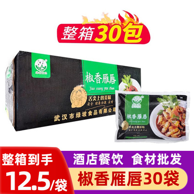 [香辣鹅唇椒香雁唇30包整箱雁鹅唇饭店半成品凉拌菜即食材凉菜商用]