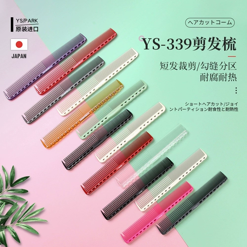 Оригинальный импортный подлинный YS Park 339 G39 G39 Crote Hair Compe, ограниченные весы, парикмахерские волосы