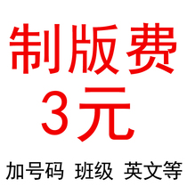 Make 2 lines of plate making fee 3 Yuan plus number class English and so on