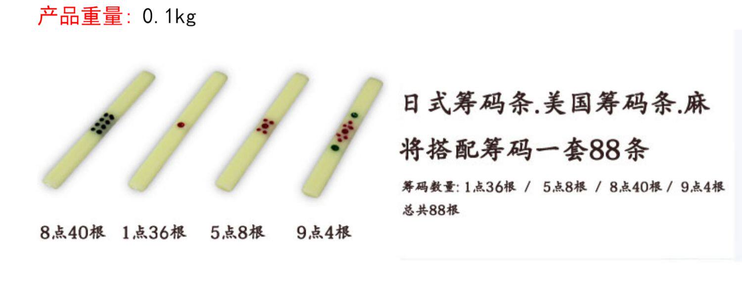 Фишки 美国筹码条 日本筹码条 麻将筹码条 日式点数棒(88条) 筹码 To make money