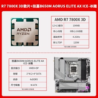 R7 7800X3D свободный чип + Gigabyte B650M AORUS ELITE AX ICE-ледяная скульптура