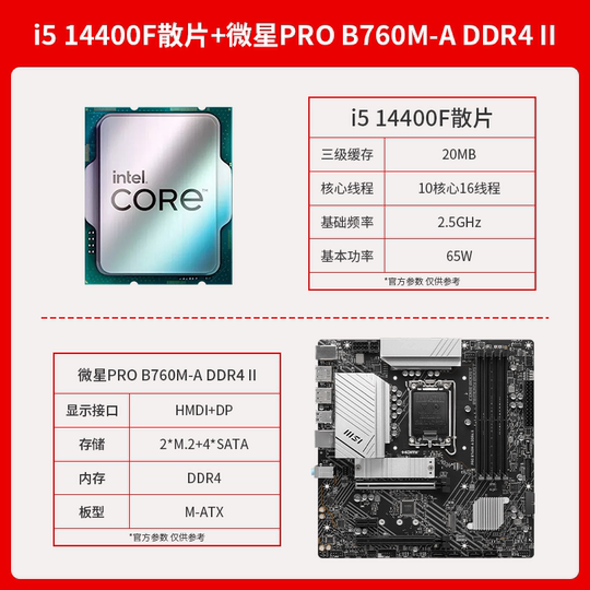 英特尔i5 14400F散片CPU主板套装i514400F搭微星华硕H610B760主板