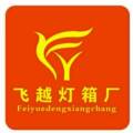 云南飞之越广告工厂