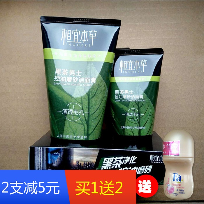 [正品]相宜本草黑茶男士控油磨砂洁面膏100G去角质去黑头