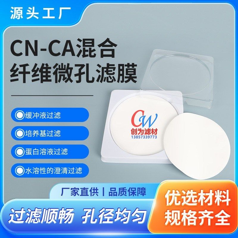 直销创为CN-CA水系过滤膜&Phi;400mm0.220.450.8&mu;m混合纤维微孔滤膜