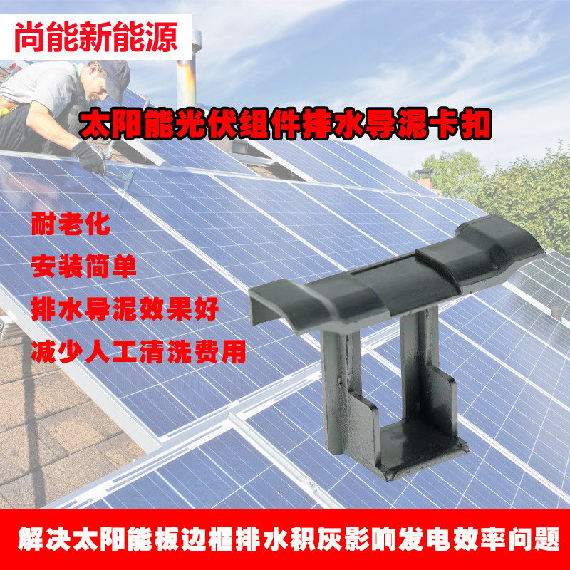 Photovoltaic power station water guide buckle solar panel mud guide drainage ash removal buckle solar panel