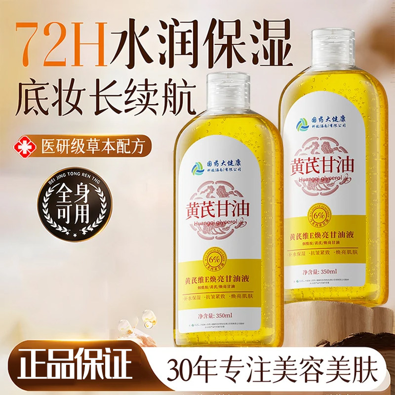 🌟保湿神器,告别干燥! EMWM黄芪维E焕亮甘油液-身体护理油-淘宝好物网