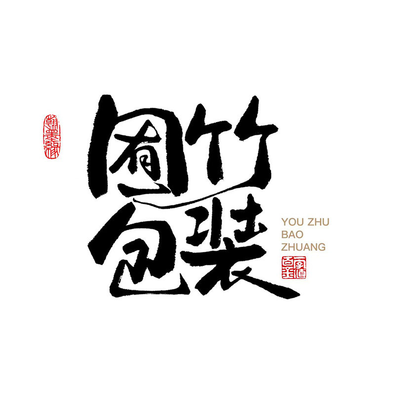 囿竹包装