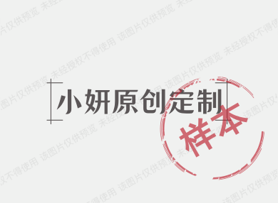 小妍原创定制