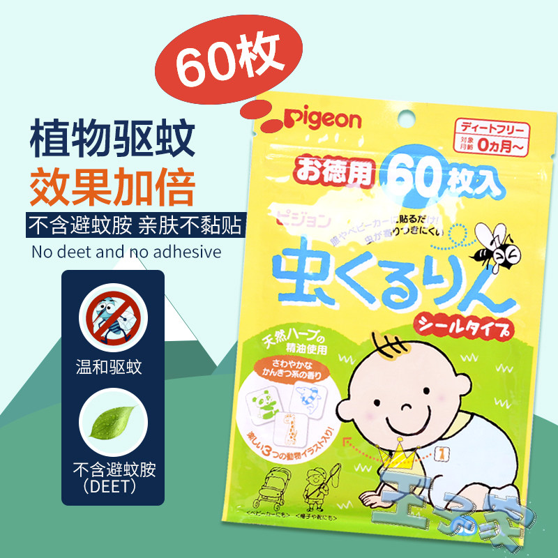 Japanese original Beiqin baby mosquito repellent stickers natural tree oil baby mosquito repellent stickers baby pregnant women can use 60 pieces