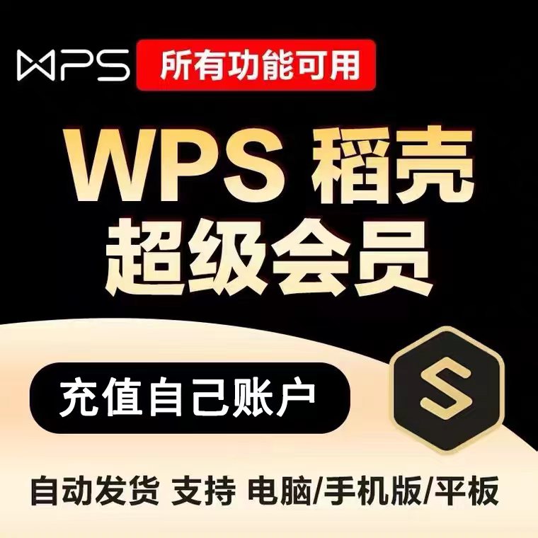 WPS Rice Hull Super meta-member 7 days recharge PPT resume template picture glorifying art character PDF conversion word-Taobao