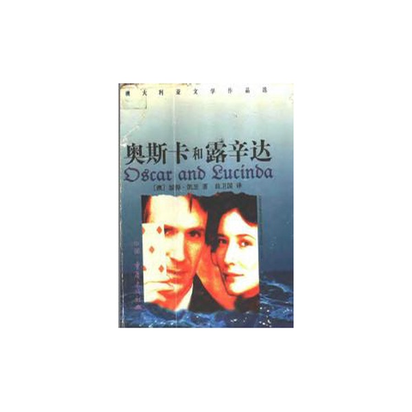 Authentic 90% New Book | Oscar and Lucinda, Written by Peter Carey (Australia); Translated by Qu Weiguo Authentic 90% New Book | Oscar and Lucinda, Written by Peter Carey (Australia); Translated by Qu Weiguo