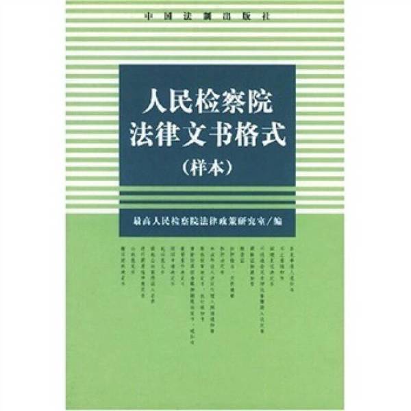 Authentic 90% New Books | Format of Legal Documents of the People's Procuratorate (Sample) Compiled by the Legal Policy Research Office of the Supreme People's Procuratorate Authentic 90% New Books | Format of Legal Documents of the People's Procuratorate (Sample) Compiled by the Legal Policy Research Office of the Supreme People's Procuratorate