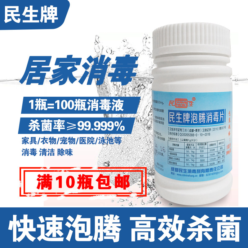 Minsheng disinfection tablets instant effervescent tablets hospital kindergarten household cleaning and sterilization swimming pool bath toilet cleaning