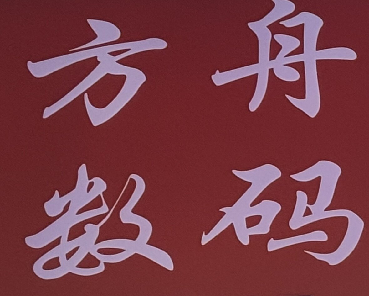 方舟数码2007