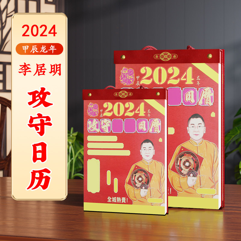 Spot Li Guoming 2024 Longyear Calendar Li Juping Ming A Year Home Calendar Calendar lunar calendar-Taobao