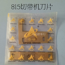 815 belt cutting machine accessories Qifeng brand 815 steel blade