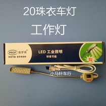 LED work light sewing machine work light with magnet work light industrial lockstitch machine work light 20 bead bubble