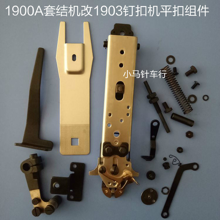 Industrial sewing machine 1900A knots to change 1903 nail machines complete with flat buckle components 141-90052