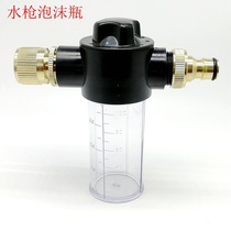 Car wash foam spray pot Water gun accessories Home gardening watering foam device Spray water gun head car wash liquid cleaning pot