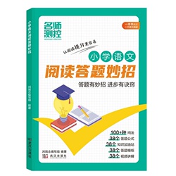 名师测控！小学语文阅读理解答题妙招！