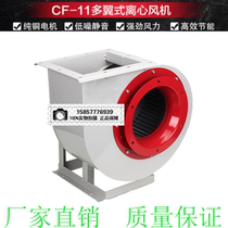 CF-11 centrifugal fan multi-wing low noise kitchen hotel ventilation exhaust fume Industrial exhaust 220V 380V