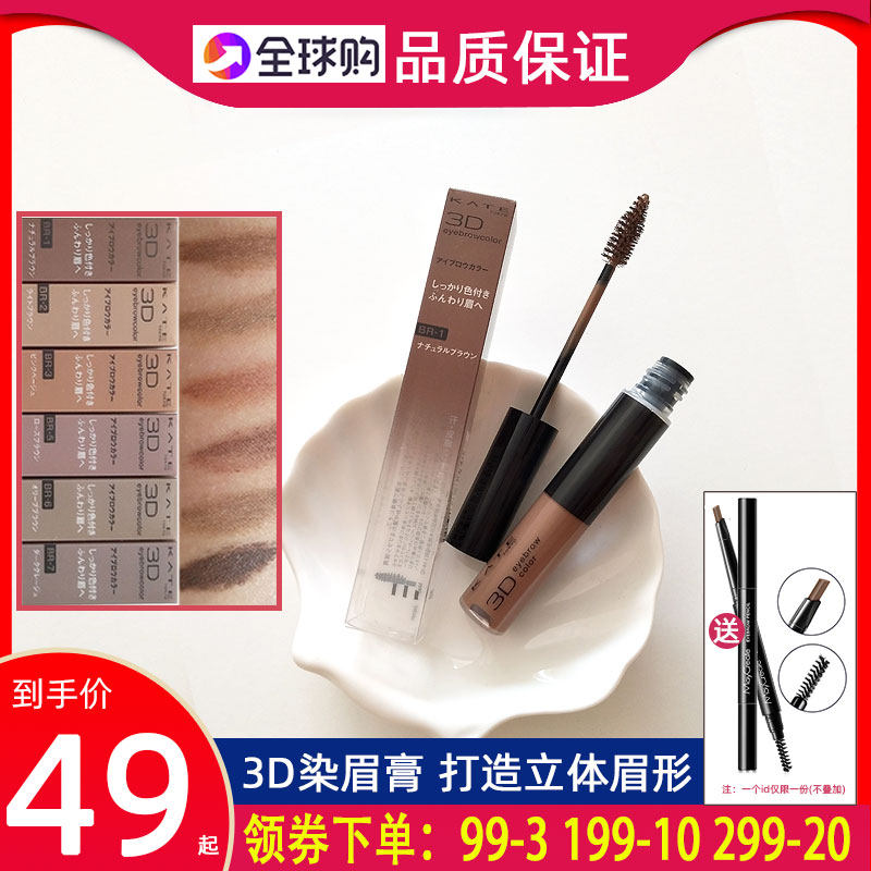 Japan original dress Jiali Bao KATE Keating Kaiduke natural brow color Dyeing Brow Cream waterproof lasting 6 3g not to fall color