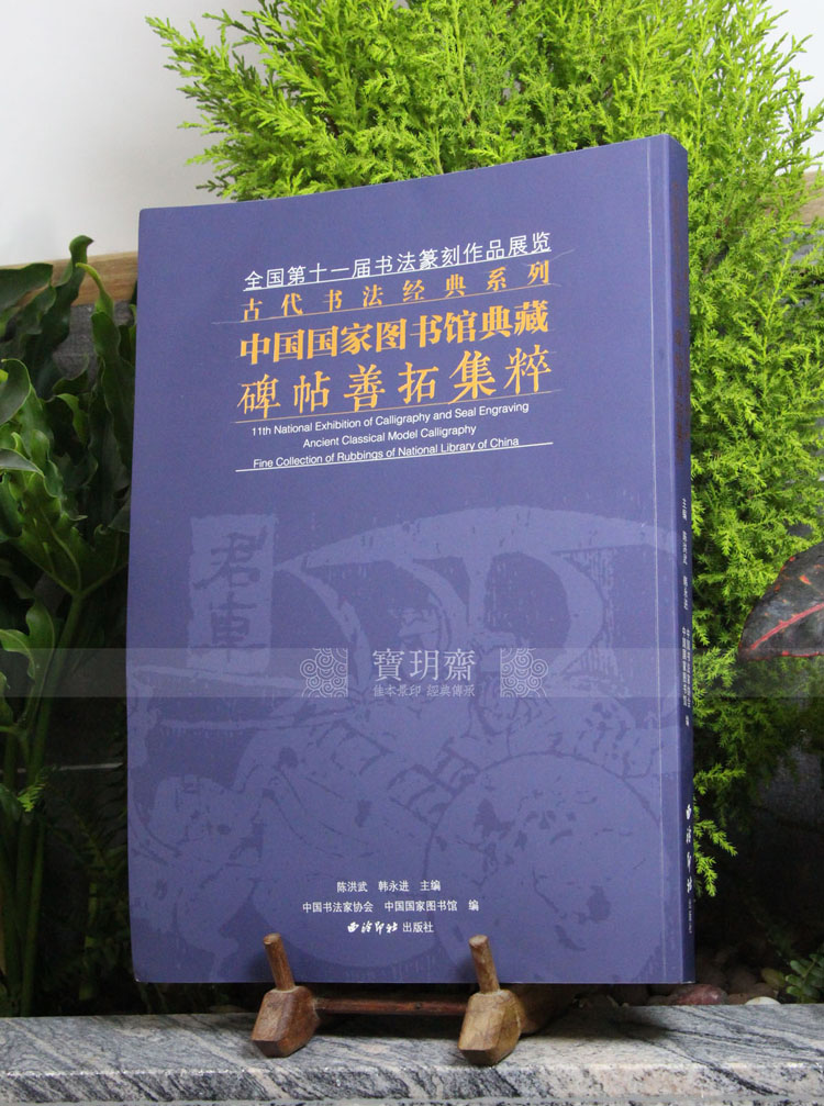 Bao Yueshai: The West-Cooling India Society-China National Library Collections Monument to the Quintessens of the Quintessens Yachang Seiyin 3