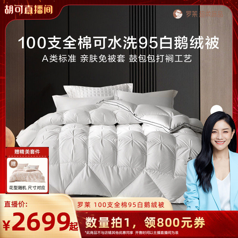 [Hu Ke New Year Festival] Luolai 100-Count Pure Cotton Washable Class a 95% White Goose down Quilt