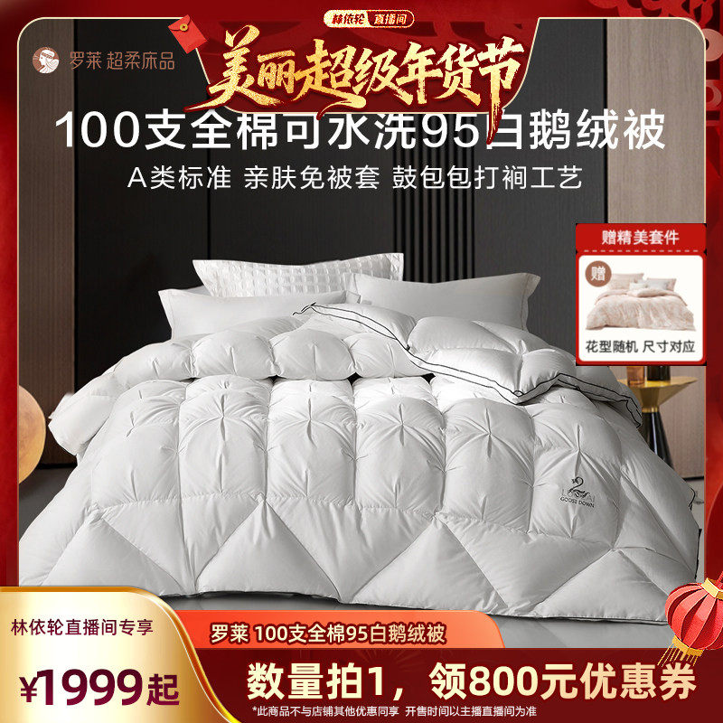 [Recommended by Lin Yilun] Luolai 100-Count Pure Cotton Washable Class a 95% White Goose down Quilt