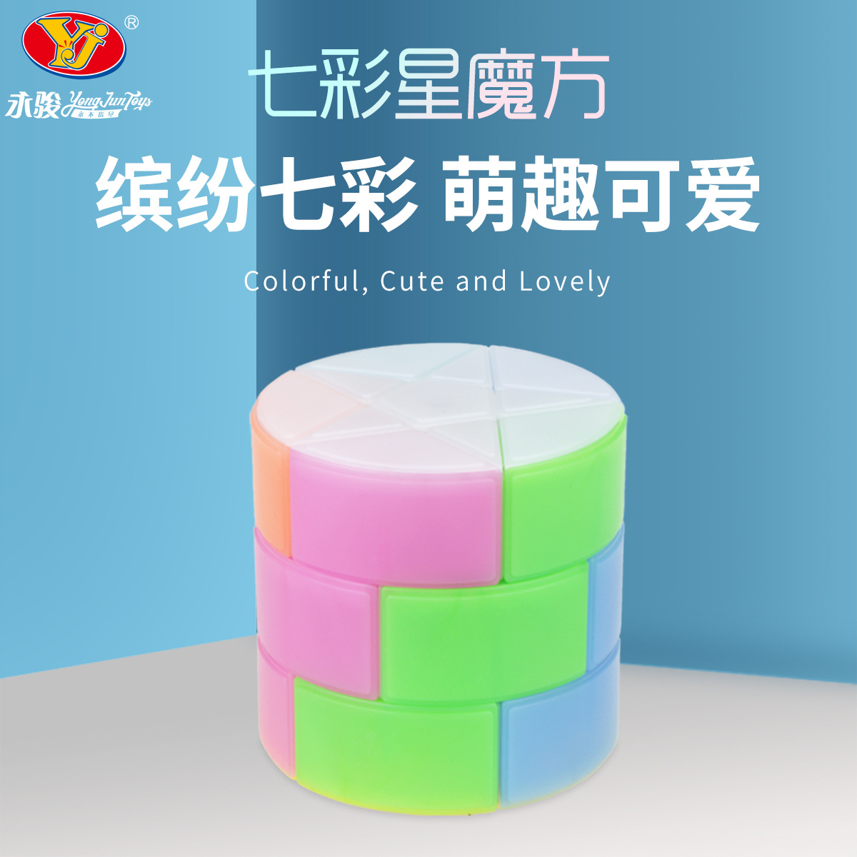 Yongjun Cylindrical Seven-color Star Magic Square Special Round Cake Rainbow Color Magic Cube Puzzle Children Toy Creative