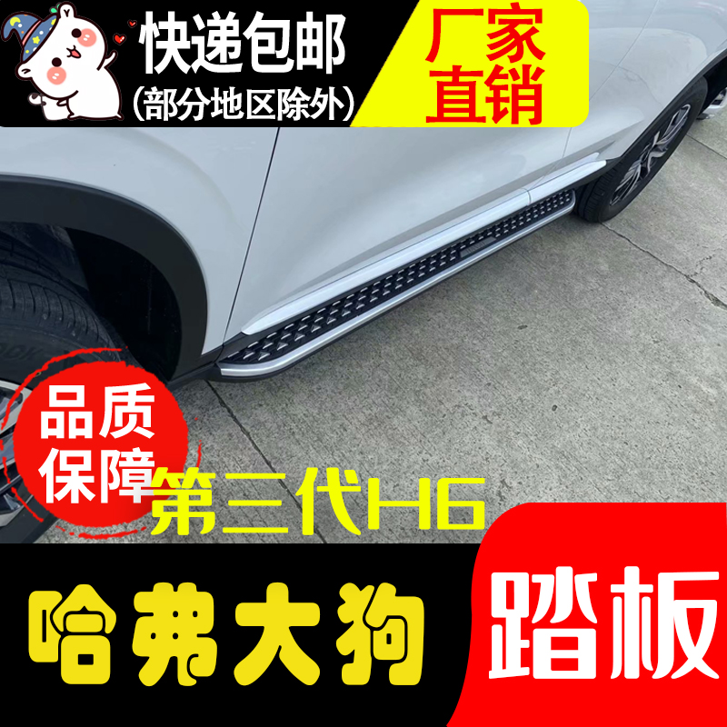 Suitable for the third generation Haval H6 pedal Haval Big Dog original pedal Haval original pedal side pedal