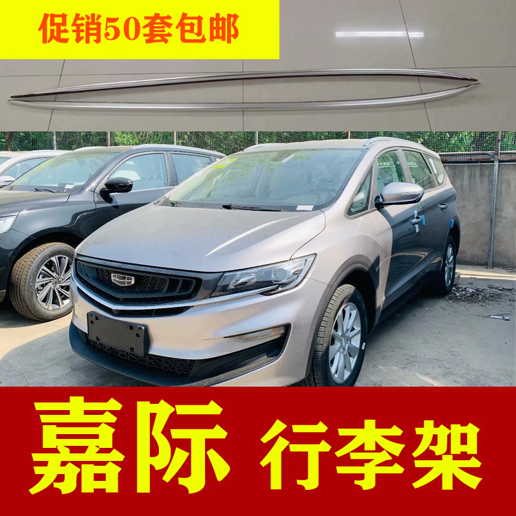 Jiaji roof luggage rack Jiaji original car luggage bar aluminum alloy luggage rack plastic sticker