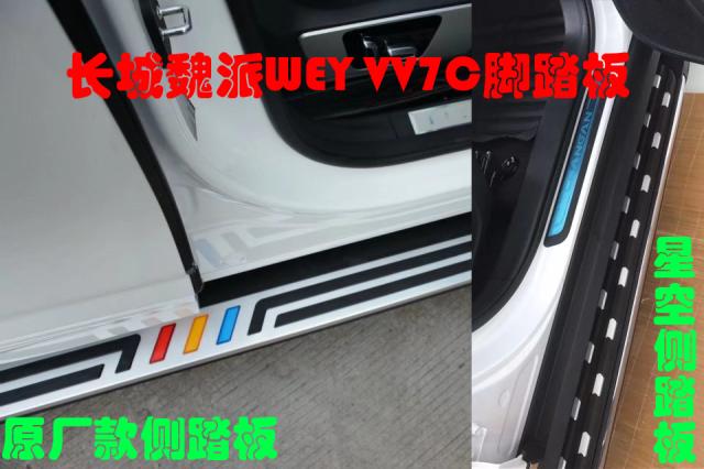 Great Wall Wei Pi WEY VV7C pedal VV7S side pedal vv5cv5s original pedal side pedal