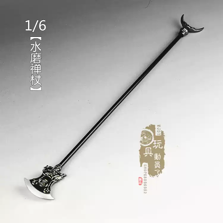 1/6比例水磨禅杖模型静态兵人武器配件鲁智深禅杖日月铲兵人-Taobao-Tmall