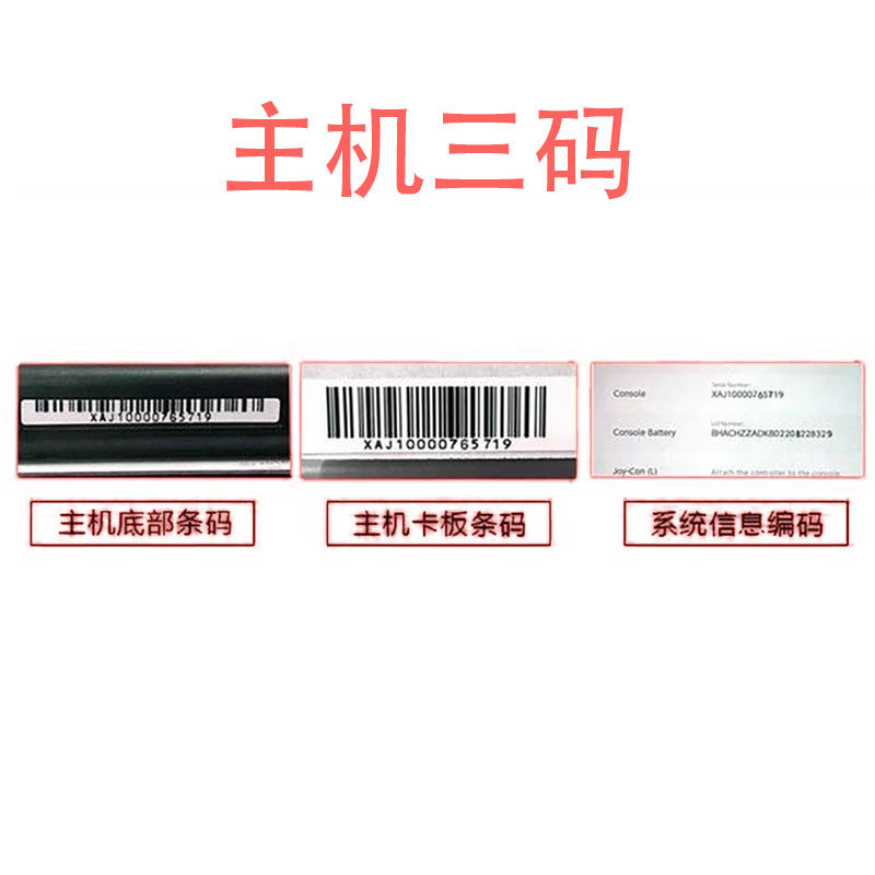 NS机器侧条码、机身码、SWITCH序列号和型号标签有什么区别？-switch摇杆帽-淘宝好物网