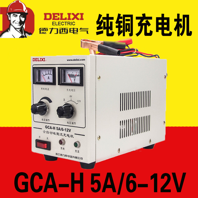 Delixi car battery charger battery pure copper fully automatic charger GCA-H 5A 6V 12V