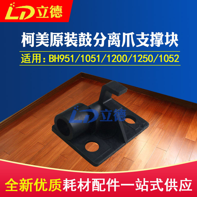 Applicable Ke Mei BH951 1051 1200 1250 1052 Drum separation claw support block A0G6338911