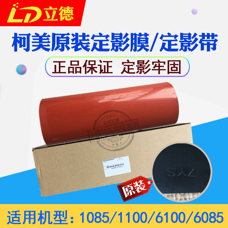 Applicable Ke Mei original 1085 1085 1100 6100 6100 6085 Dingfilm film pressure with heating film A5AW720301