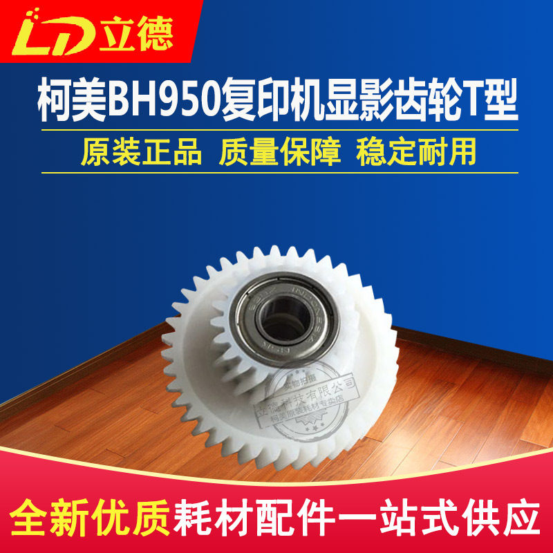 Applicable Ke Mei original fitting BH950 photocopier developing T type gear with bearing two-section gear A0Y5374101