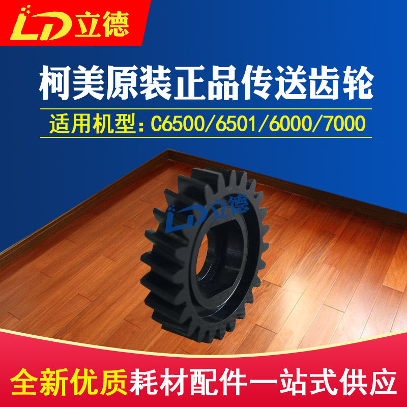 Suitable for Ko Mei original installation C6500 6501 6000 7000 7000 gear 24T 25AA77730