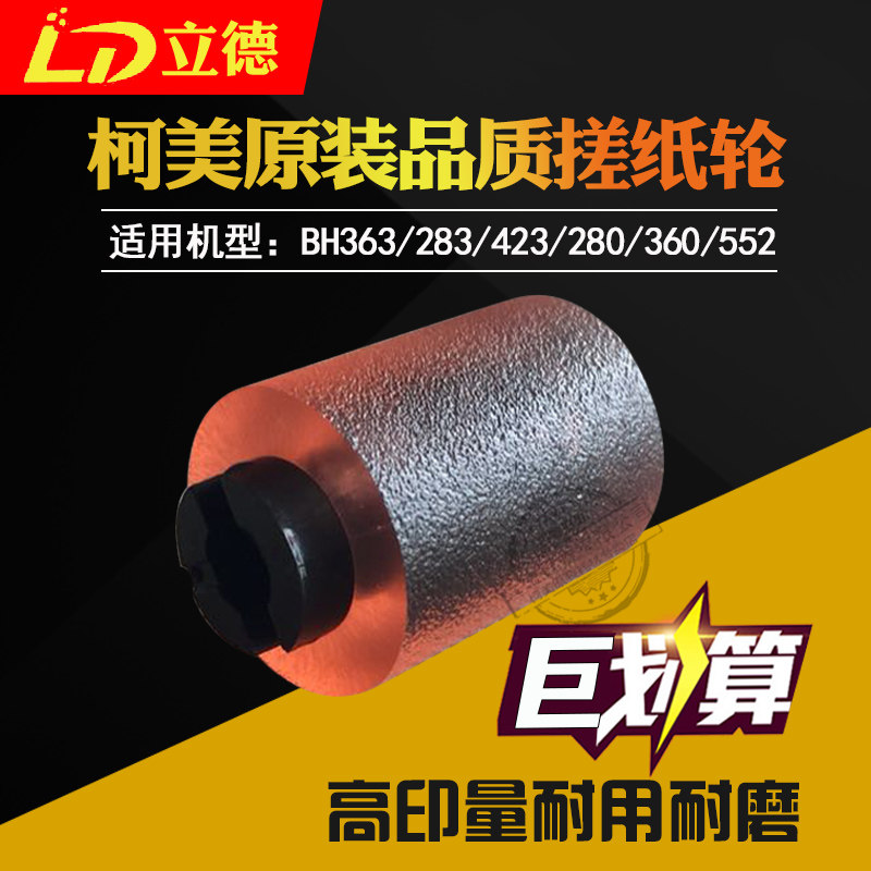 Applicable Ke Mei BH363 283423 C280 360552652650353 paper fit into the paper rubbing wheel