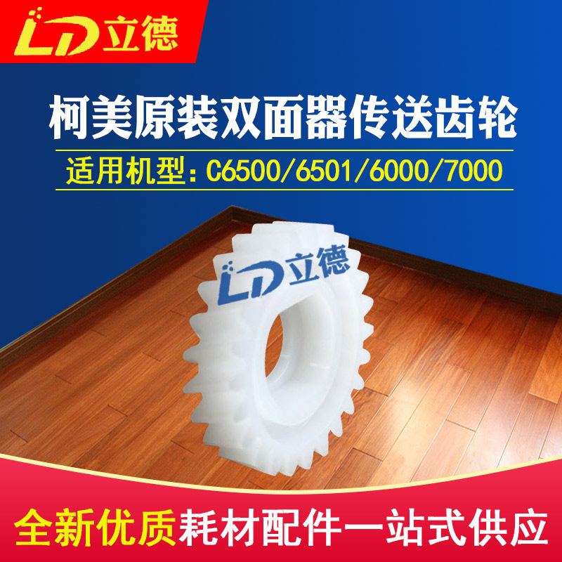 Applicable Ke Mei original installation C6500 6501 6000 7000 7000-sided instrumental delivery gear 24T 25AA77720