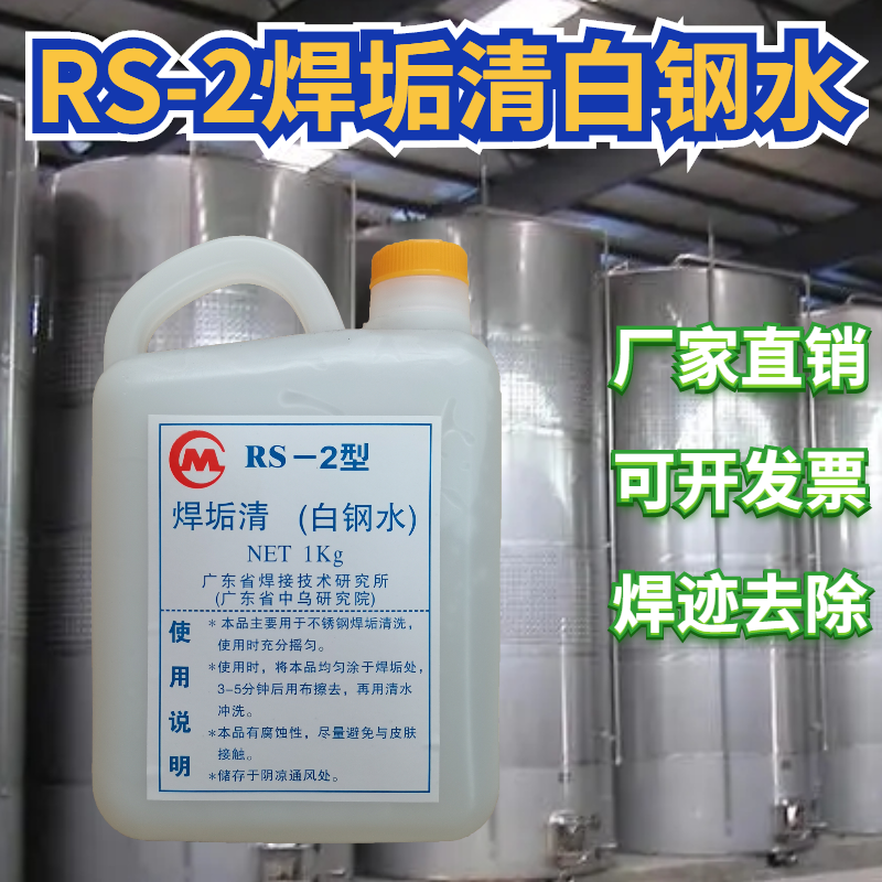 Stainless steel welding handling cleaning pickling liquid agent liquid corrosion liquid washing steel white molten steel welding scale with spot stains clear