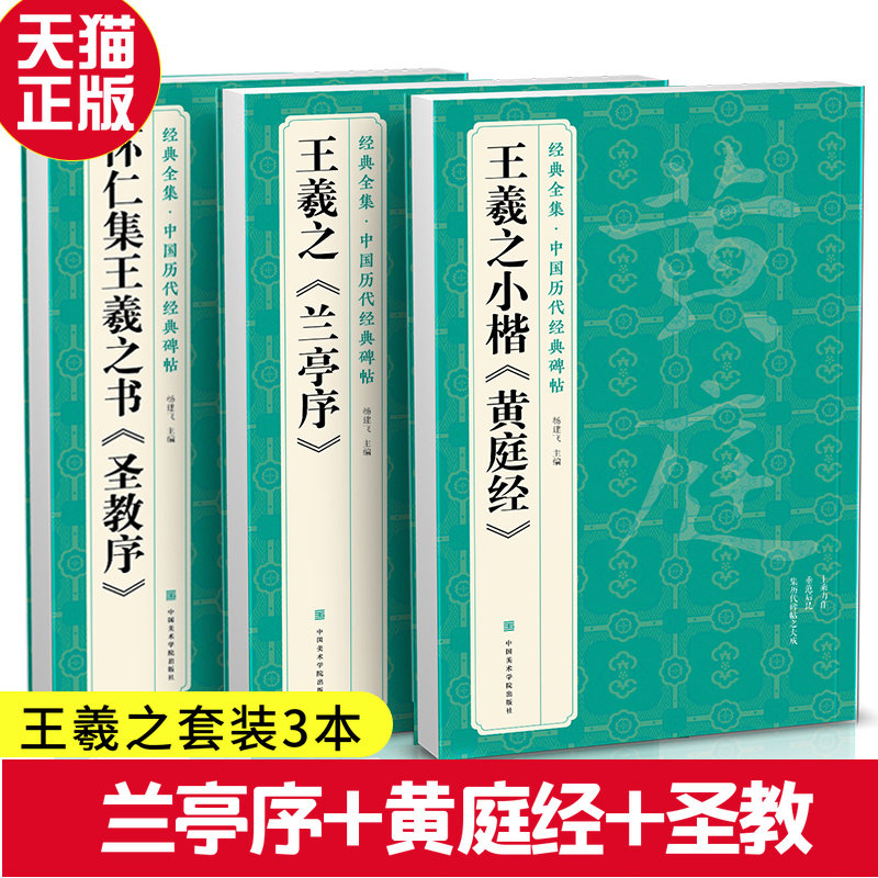正版现货王羲之兰亭序 黄庭经 圣教序套装3本字帖原贴行书临摹范本小楷书籍中国历代碑帖经典书法尺牍行草远大正楷练字入门